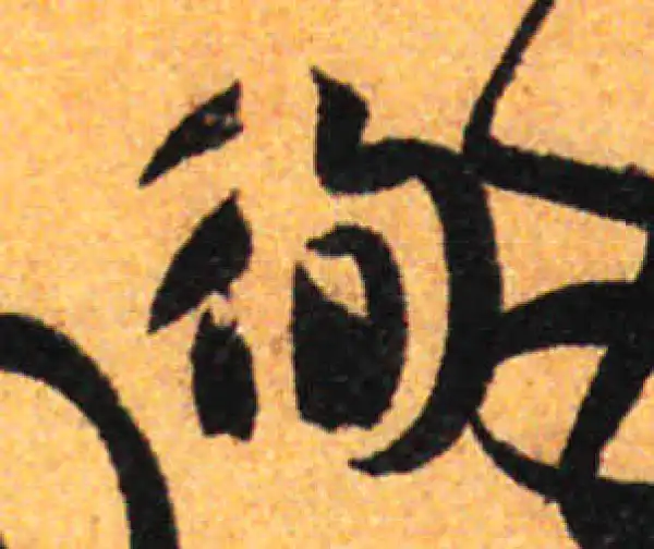 孙过庭·草书·徇