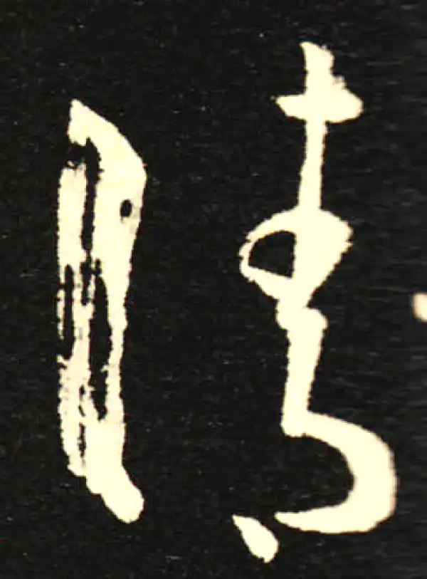 孙过庭·草书·请