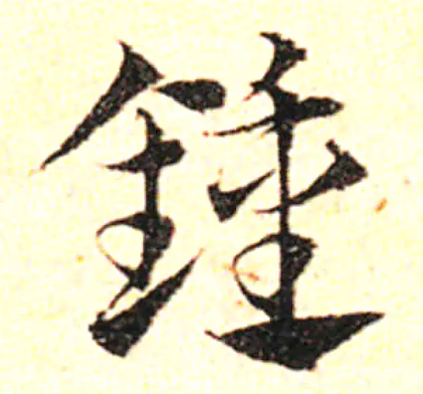 邓文原·草书·鐘