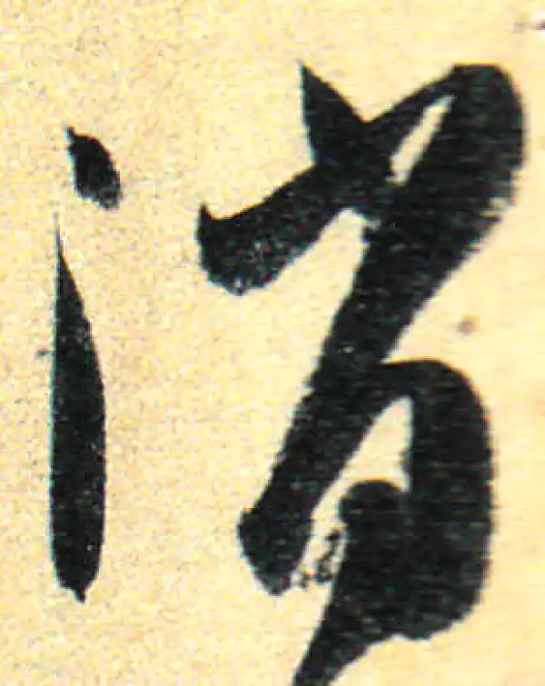 孙过庭·草书·消