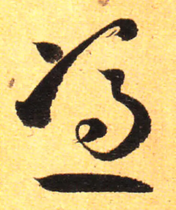 孙过庭·草书·凭