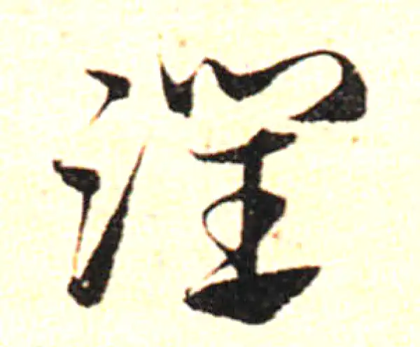 邓文原·草书·润