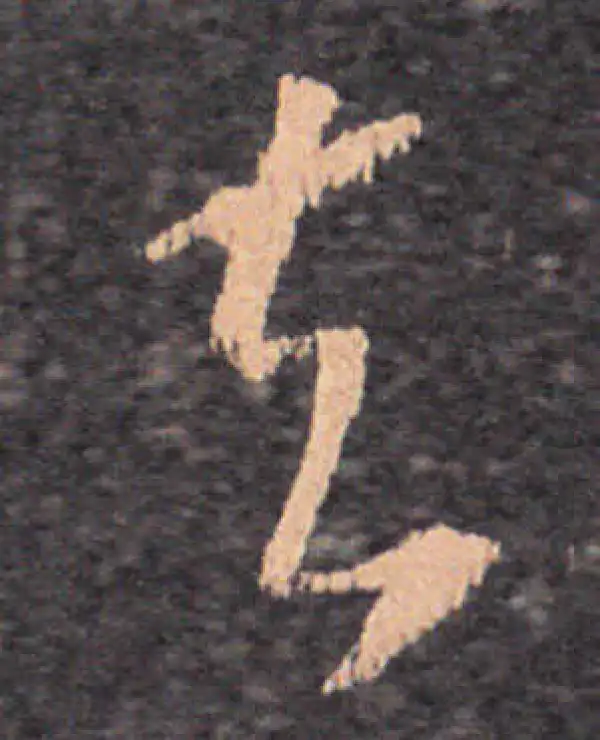 王羲之·草书·去