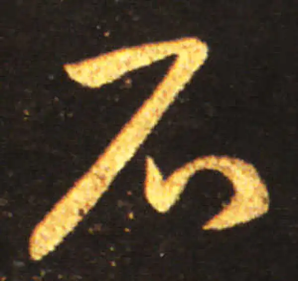 王献之·草书·石