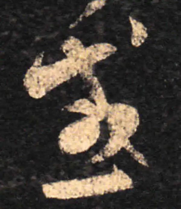 王羲之·草书·感