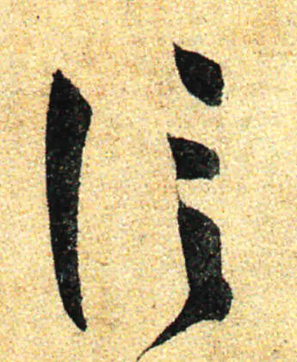 孙过庭·草书·信