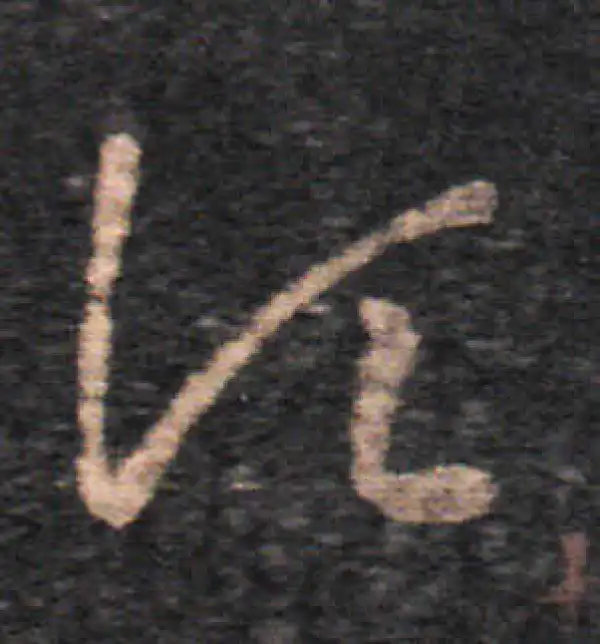 王羲之·草书·顷