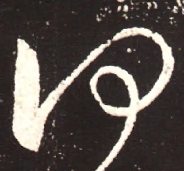 王献之·草书·何