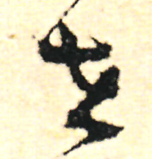 范成大·草书·在