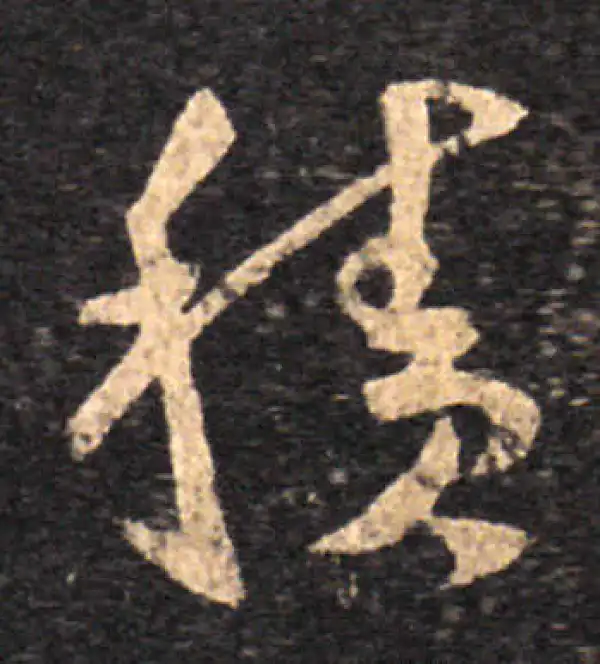 王羲之·草书·積