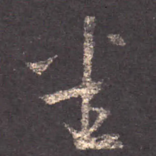 王羲之·草书·悉