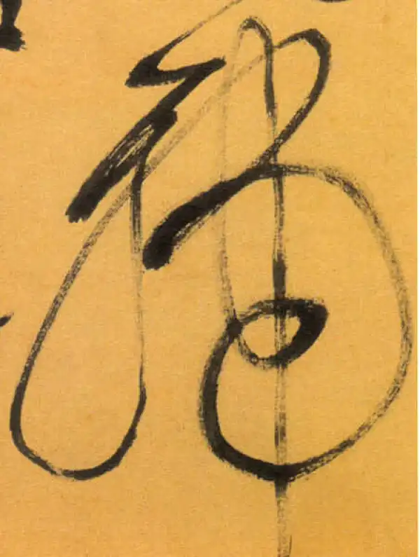 文徵明·草书·号