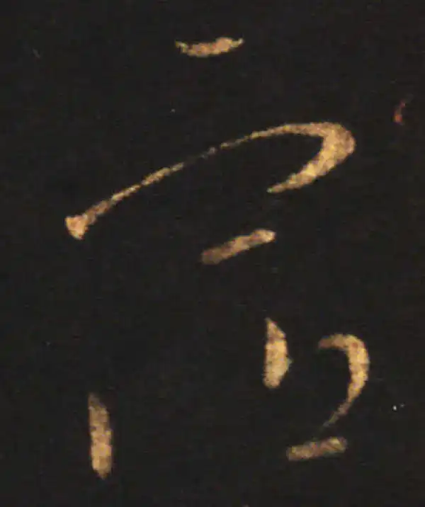 王献之·草书·宿