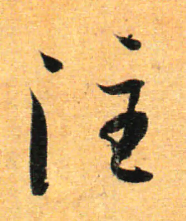 孙过庭·草书·注