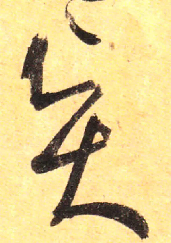 孙过庭·草书·賢