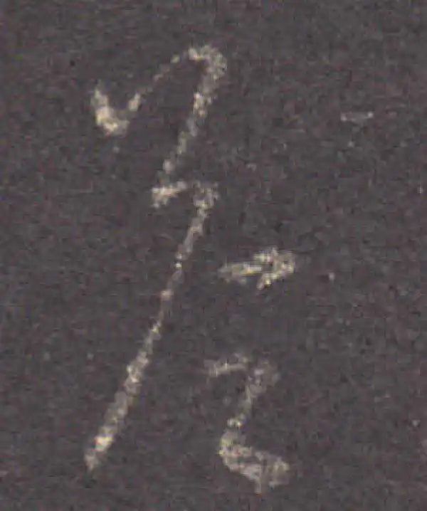 王羲之·草书·答