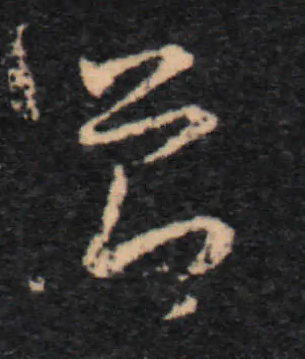 王羲之·草书·节