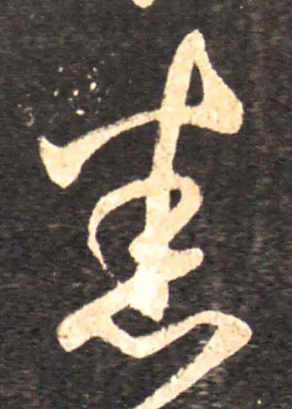 王羲之·草书·悉