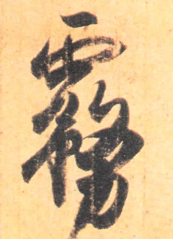 王羲之·草书·霧