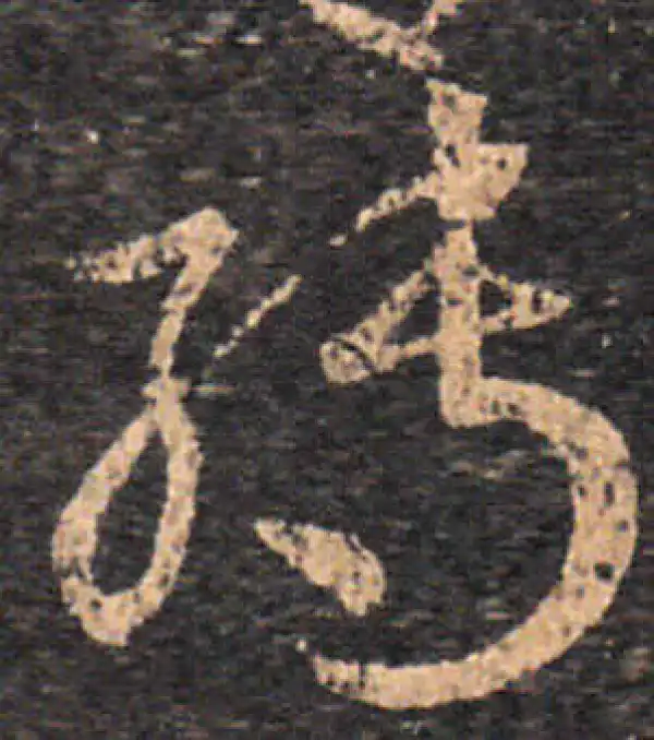 王羲之·草书·轉