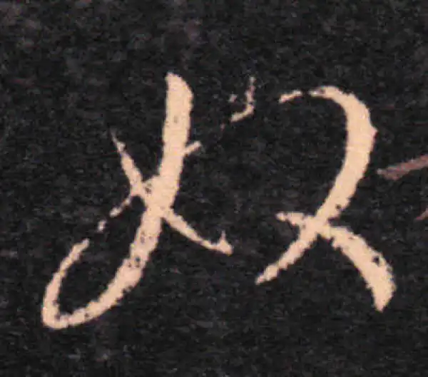 王羲之·草书·奴