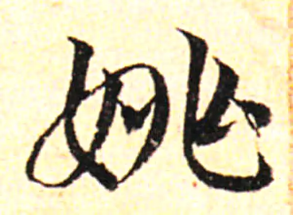 邓文原·草书·姚