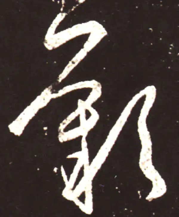 王献之·草书·叹