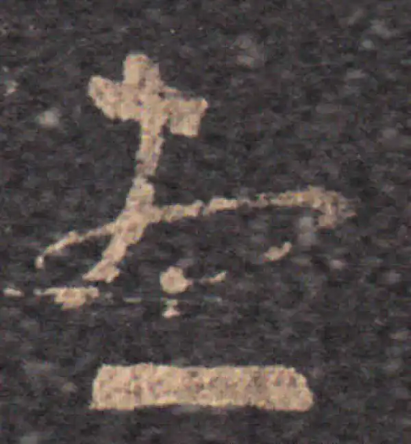 王羲之·草书·想