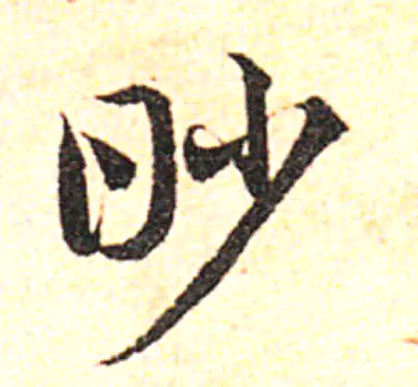 邓文原·草书·眇