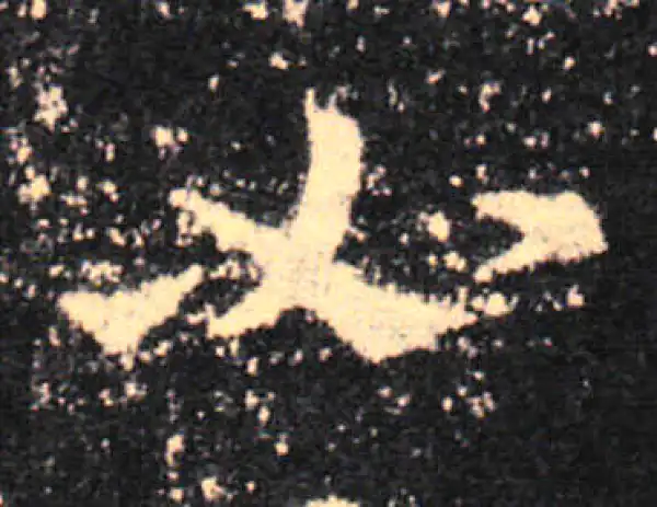 王羲之·草书·如