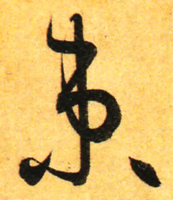 孙过庭·草书·束