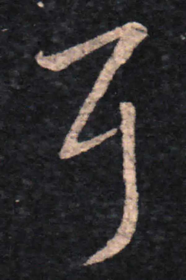 王羲之·草书·耳