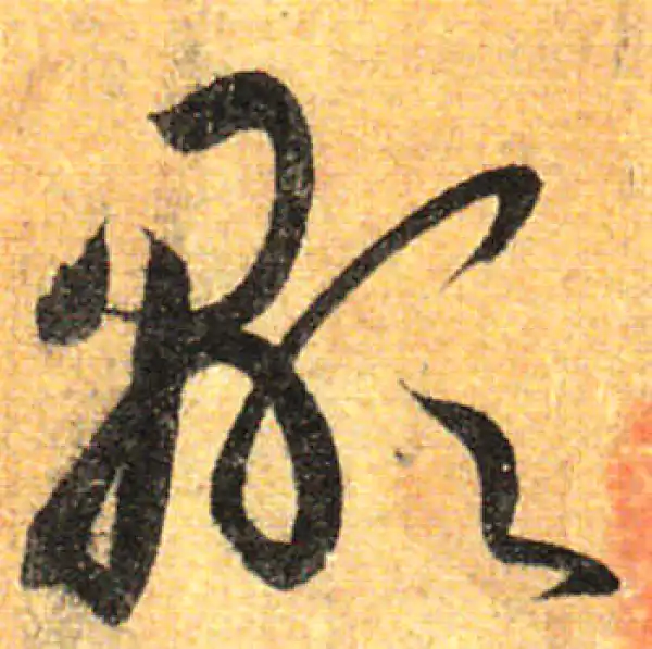 孙过庭·草书·顯