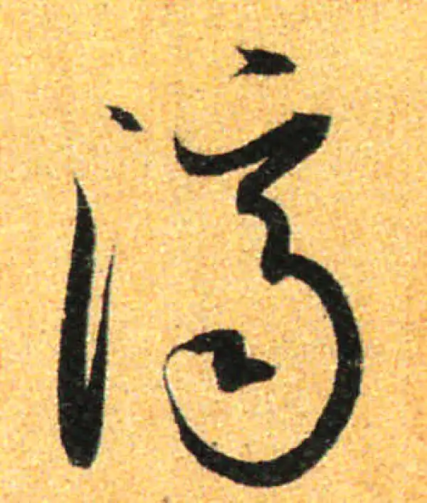 孙过庭·草书·济