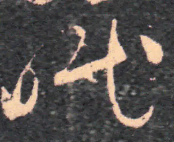 王羲之·草书·眠