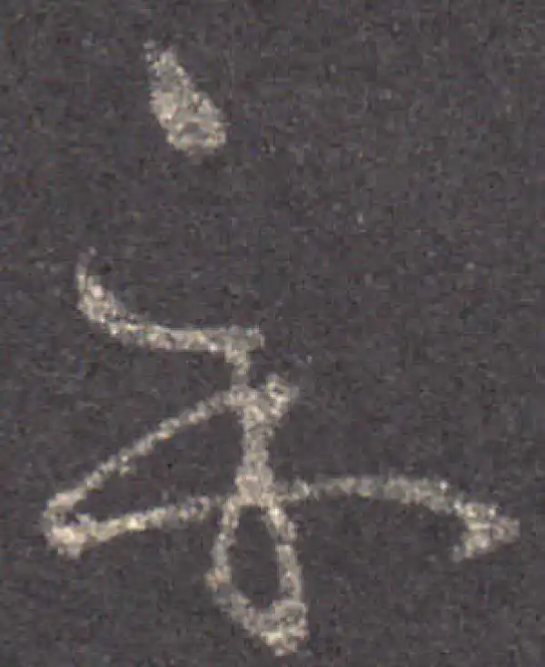 王羲之·草书·示