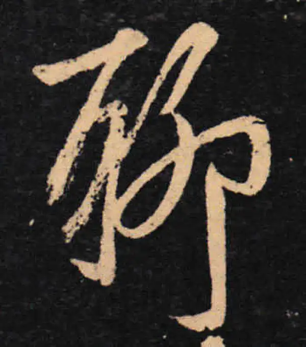 王羲之·草书·聊