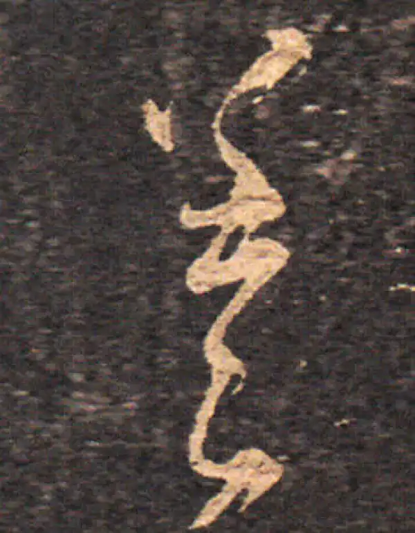 王羲之·草书·差