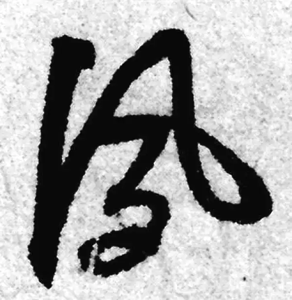 赵孟頫·草书·夙