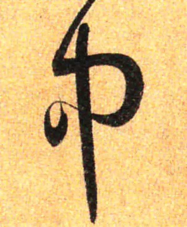 孙过庭·草书·中