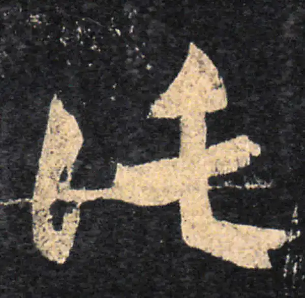 王羲之·草书·托