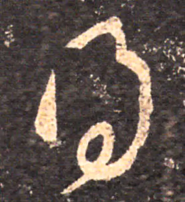 王羲之·草书·得