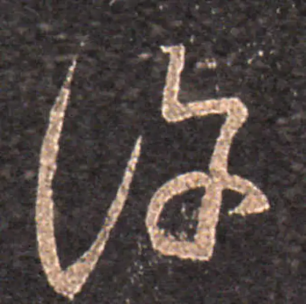 王羲之·草书·許