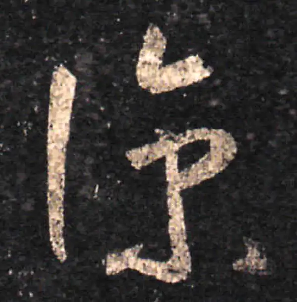 王羲之·草书·凉