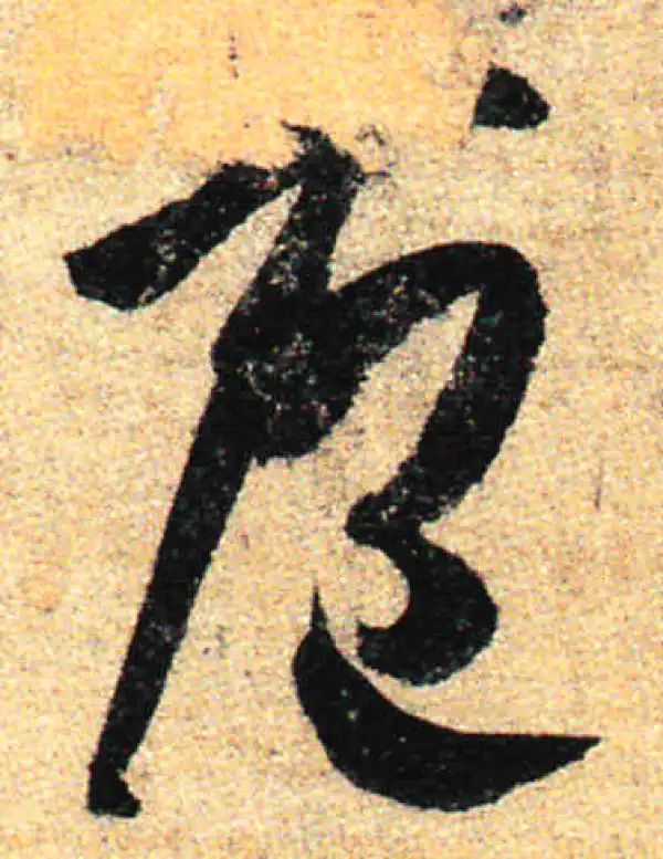 孙过庭·草书·庖