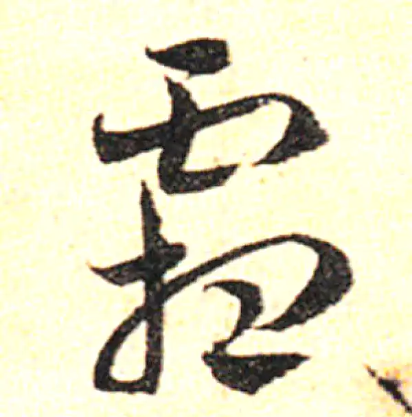 邓文原·草书·霜