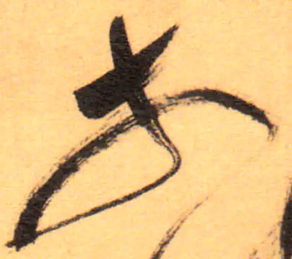 祝允明·草书·于