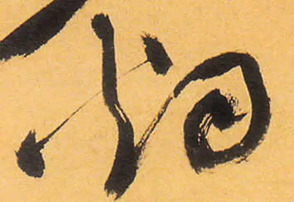 祝允明·草书·姻