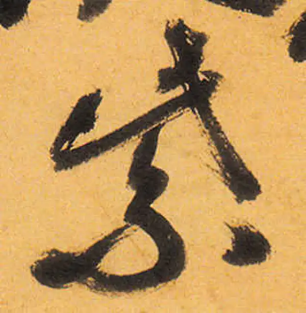 祝允明·草书·紫