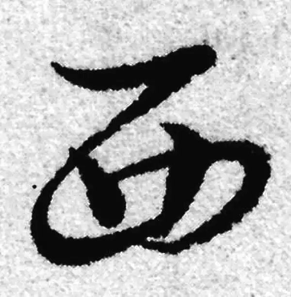 赵孟頫·草书·西